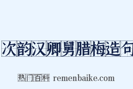 次韵汉卿舅腊梅造句是什么意思的图片